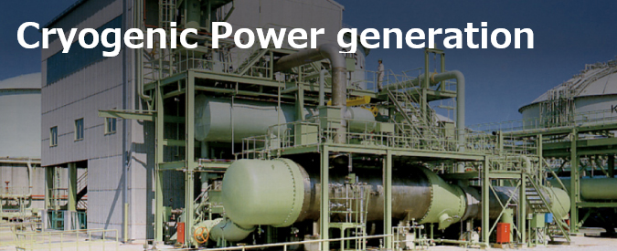 Cryogenic Power generation｜Daigas G&P Solution｜OSAKA GAS